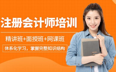 惠州注册会计师培训
